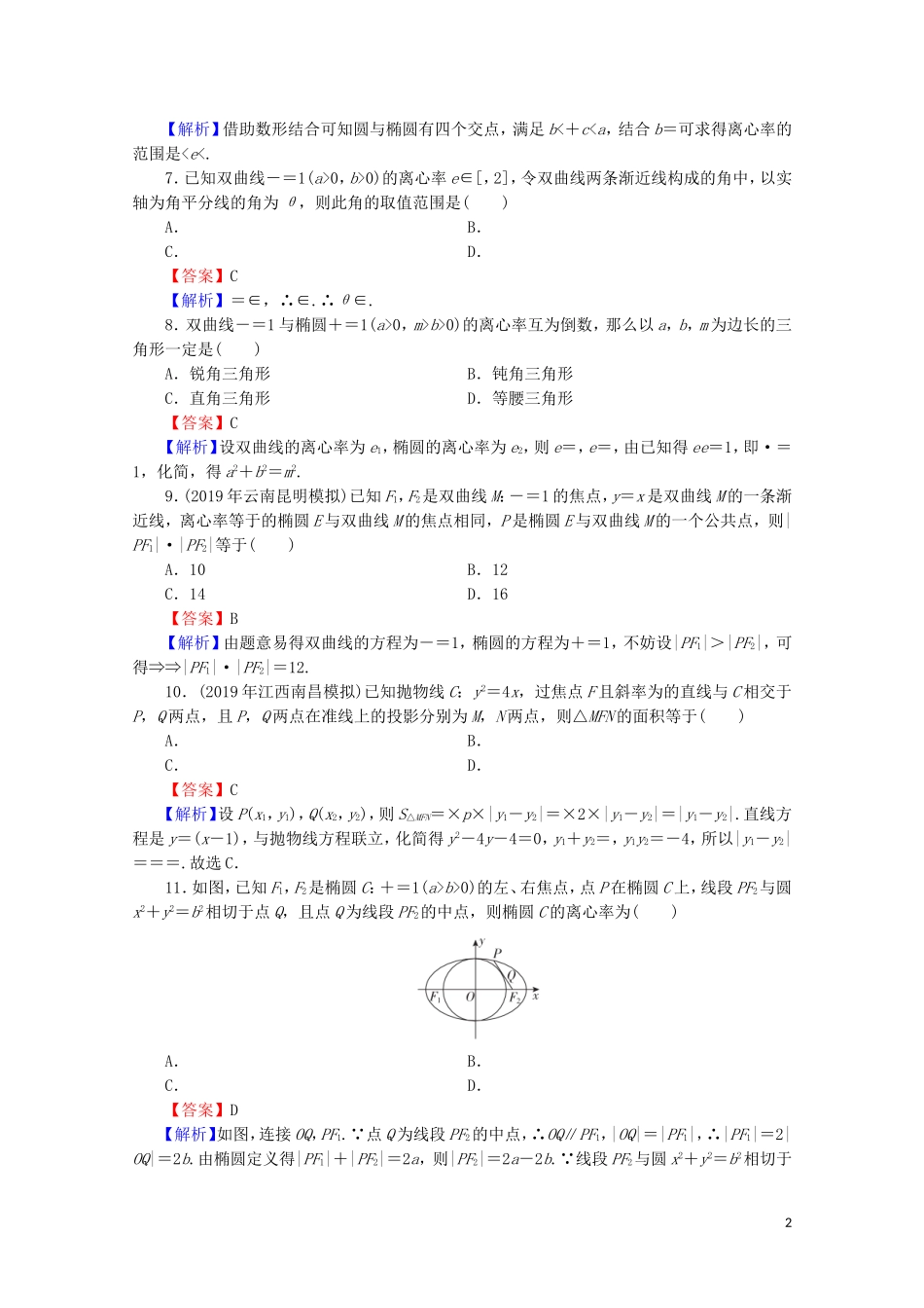 高中数学 第二章 圆锥曲线与方程能力检测 新人教A版选修2-1-新人教A版高二选修2-1数学试题_第2页