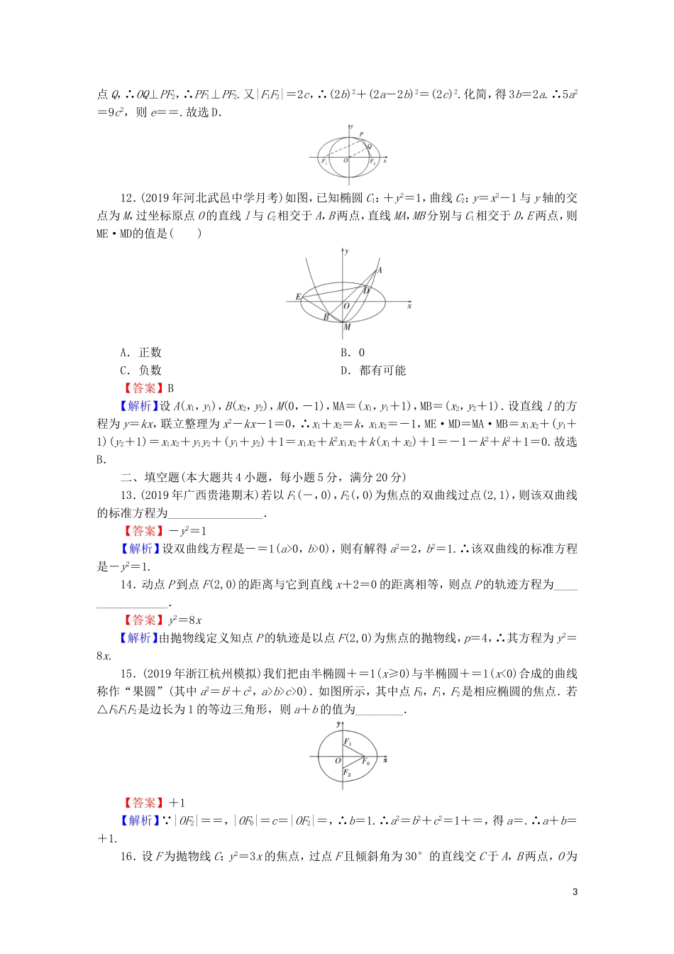 高中数学 第二章 圆锥曲线与方程能力检测 新人教A版选修2-1-新人教A版高二选修2-1数学试题_第3页
