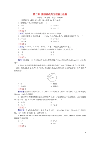 高中数学 第二章 圆锥曲线与方程能力检测 新人教A版选修2-1-新人教A版高二选修2-1数学试题