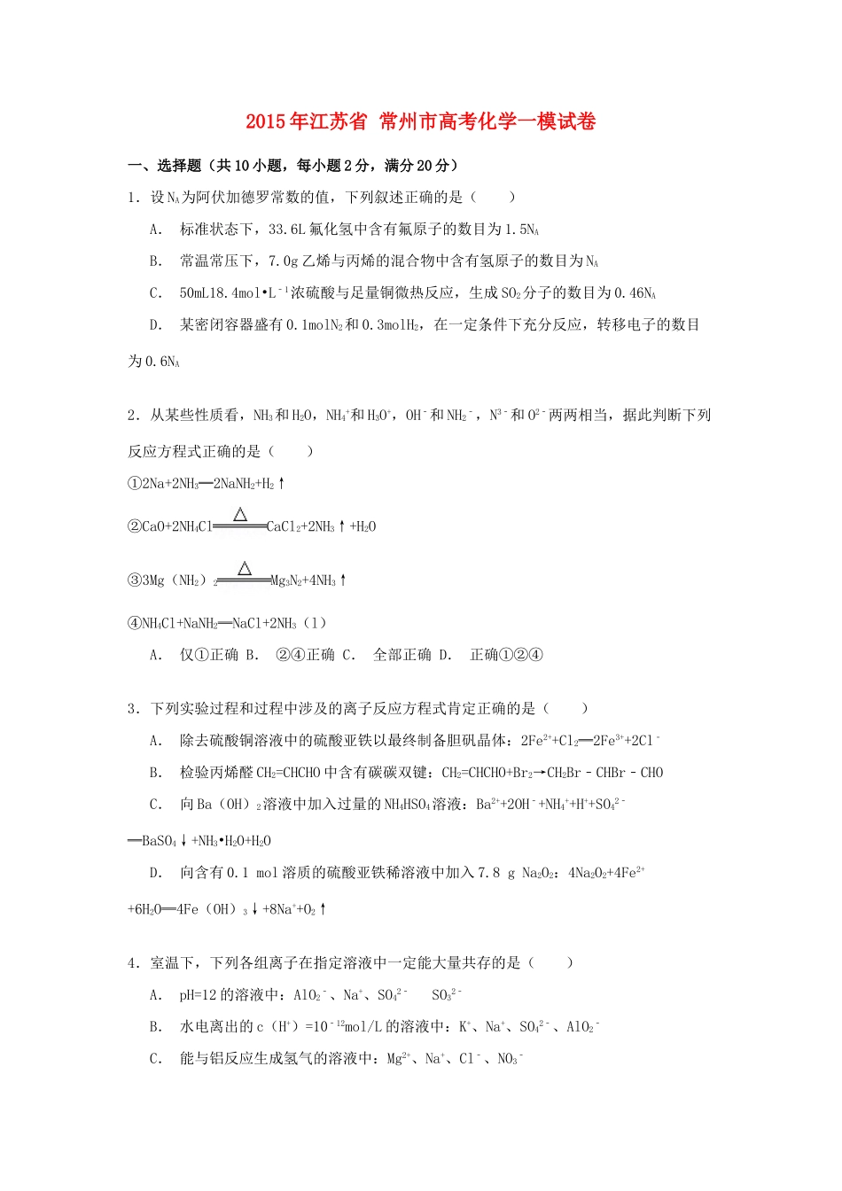 江苏省常州市高考化学一模试卷（含解析）-人教版高三全册化学试题_第1页