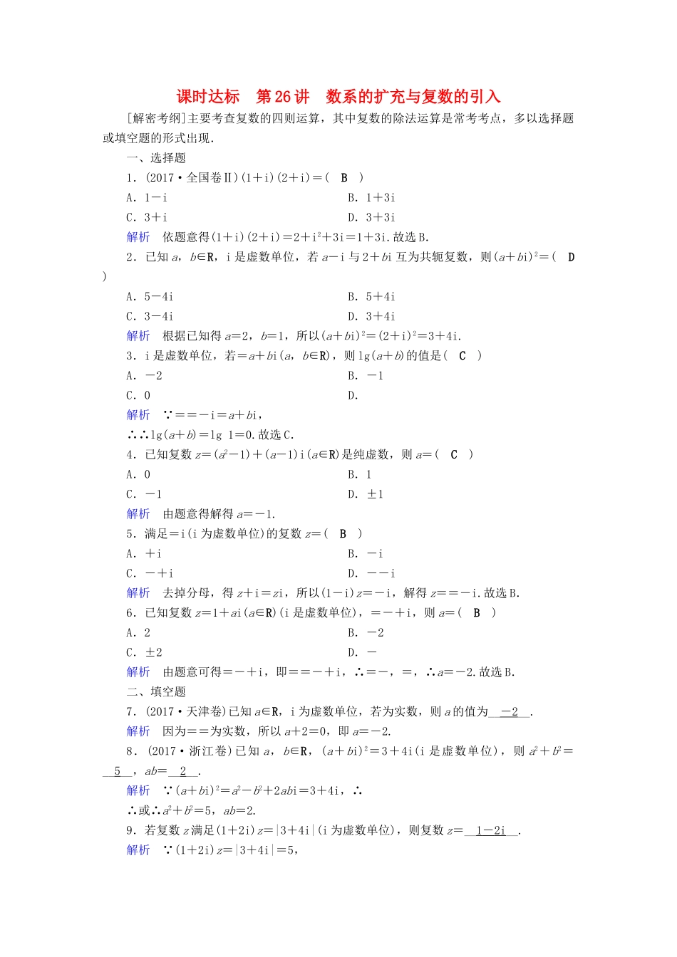 （全国通用版）高考数学大一轮复习 第四章 平面向量、数系的扩充与复数的引入 课时达标26 数系的扩充与复数的引入-人教版高三全册数学试题_第1页