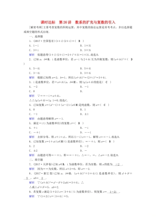 （全国通用版）高考数学大一轮复习 第四章 平面向量、数系的扩充与复数的引入 课时达标26 数系的扩充与复数的引入-人教版高三全册数学试题