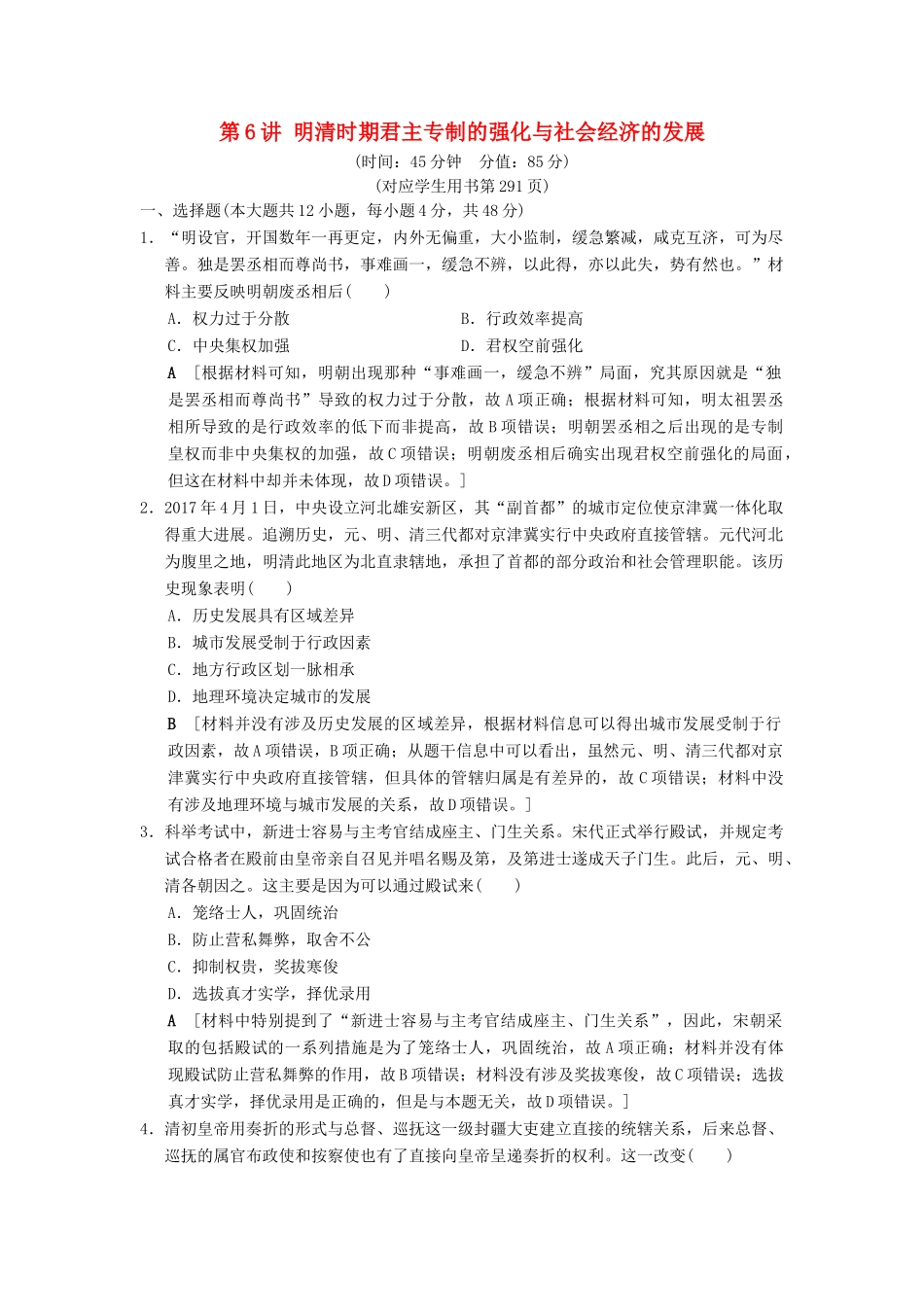 （通史版通用）高考历史一轮总复习 第1部分 中国古代史 第3单元 第6讲 明清时期君主专制的强化与社会经济的发展课后限时集训-人教版高三全册历史试题_第1页