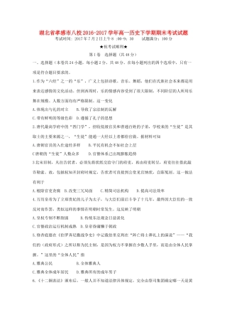 湖北省孝感市八校高一历史下学期期末考试试题-人教版高一全册历史试题