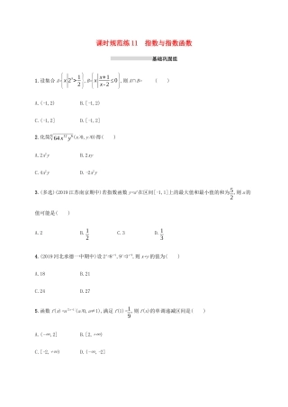 新高考数学一轮复习 课时规范练11 指数与指数函数 新人教A版-新人教A版高三全册数学试题