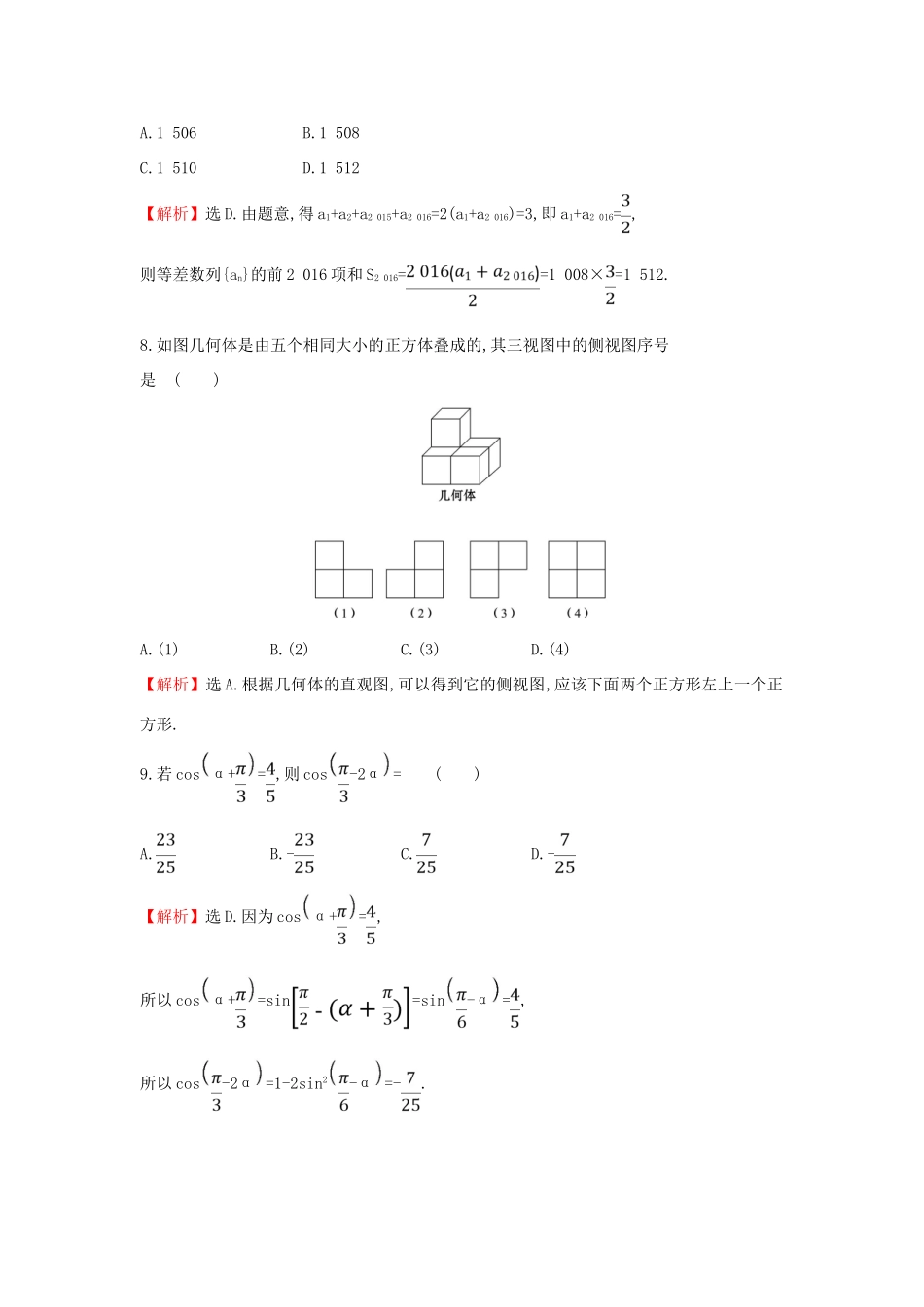高考数学二轮复习 小题标准练（九）-人教版高三全册数学试题_第3页