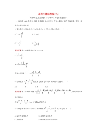 高考数学二轮复习 小题标准练（九）-人教版高三全册数学试题