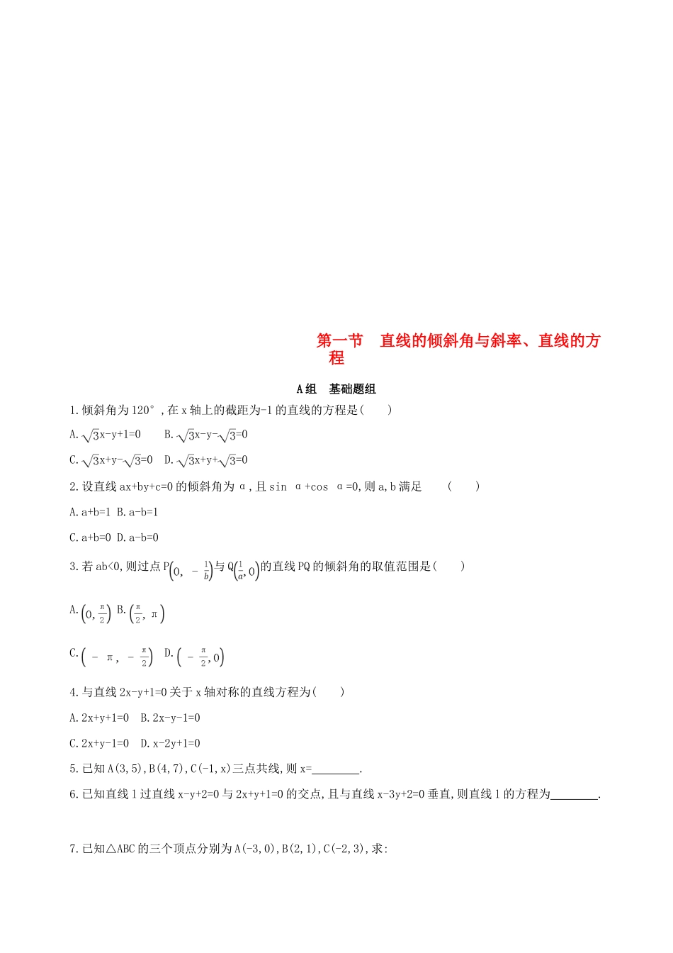 （北京专用）高考数学一轮复习 第九章 平面解析几何 第一节 直线的倾斜角与斜率、直线的方程作业本 理-人教版高三全册数学试题_第1页