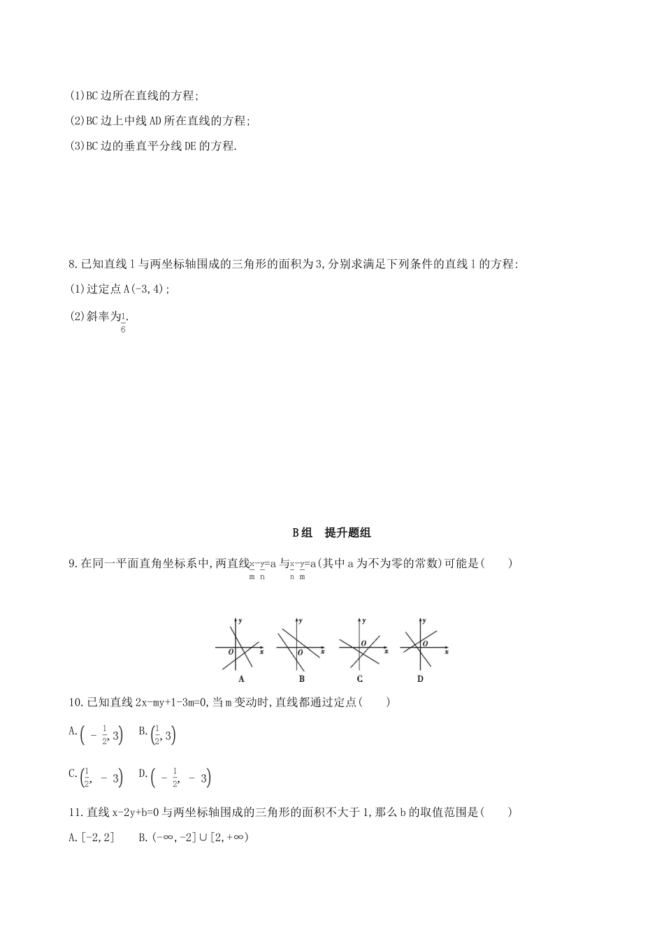 （北京专用）高考数学一轮复习 第九章 平面解析几何 第一节 直线的倾斜角与斜率、直线的方程作业本 理-人教版高三全册数学试题_第2页