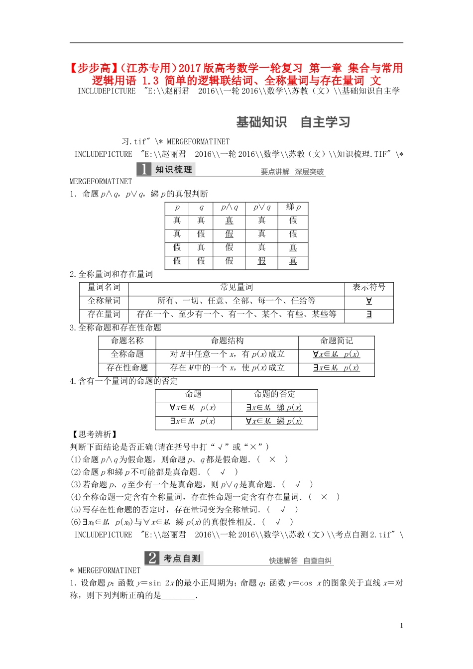（江苏专用）高考数学一轮复习 第一章 集合与常用逻辑用语 1.3 简单的逻辑联结词、全称量词与存在量词 文-人教版高三全册数学试题_第1页