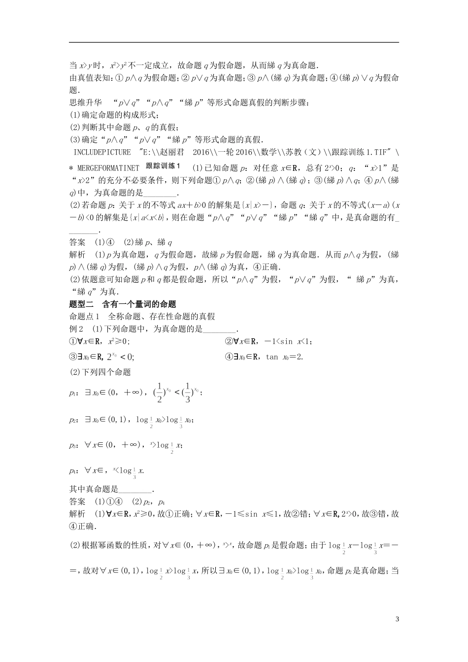 （江苏专用）高考数学一轮复习 第一章 集合与常用逻辑用语 1.3 简单的逻辑联结词、全称量词与存在量词 文-人教版高三全册数学试题_第3页