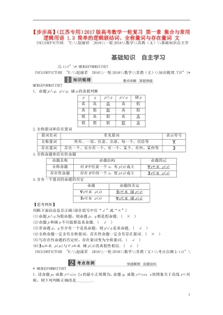 （江苏专用）高考数学一轮复习 第一章 集合与常用逻辑用语 1.3 简单的逻辑联结词、全称量词与存在量词 文-人教版高三全册数学试题