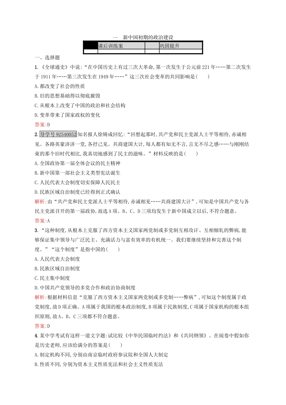 高中历史 专题四 现代中国的政治建设与祖国统一 4.1 新中国初期的政治建设练习 人民版必修1-人民版高一必修1历史试题_第1页