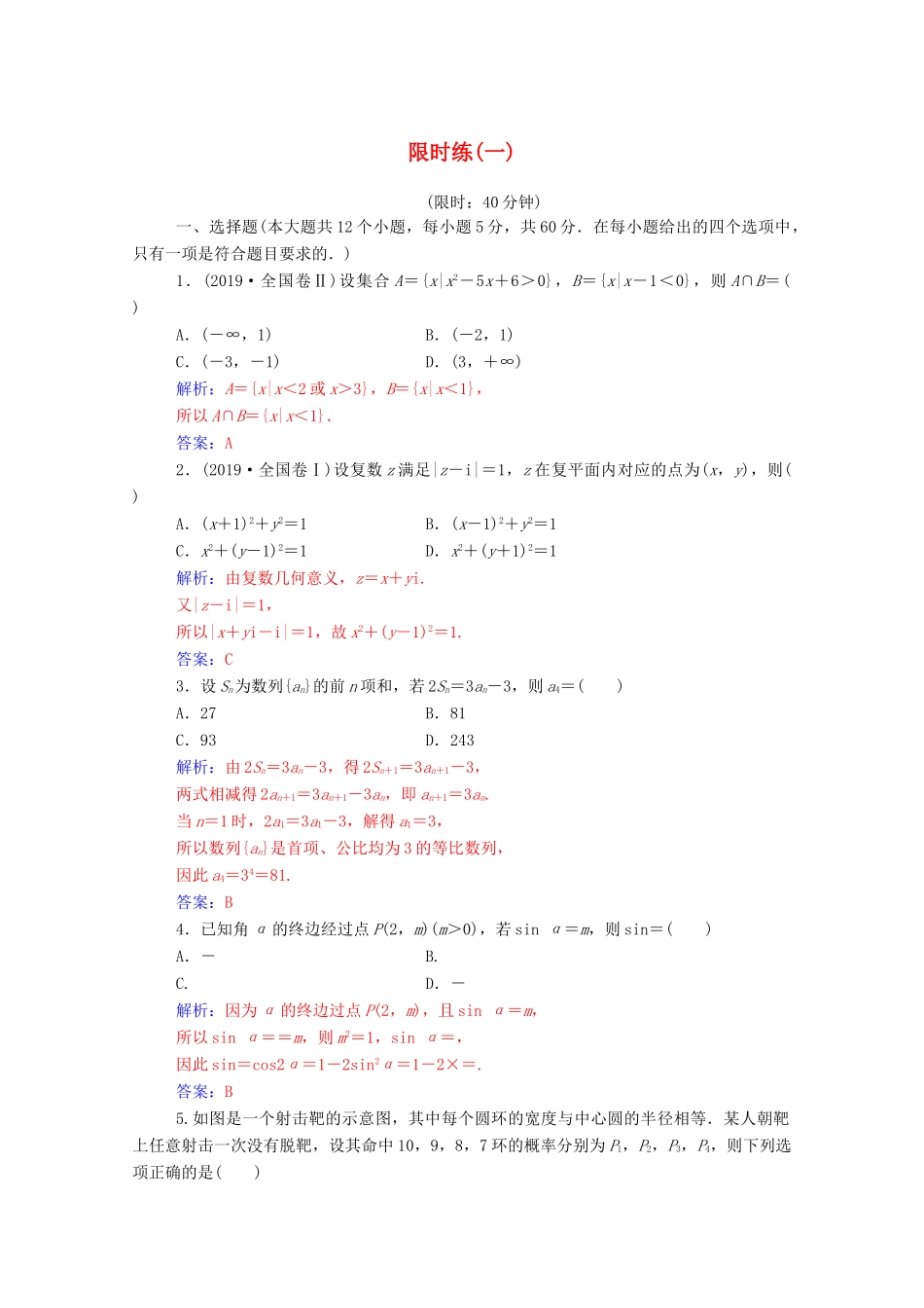 高考数学二轮复习 限时练（一）理-人教版高三全册数学试题_第1页