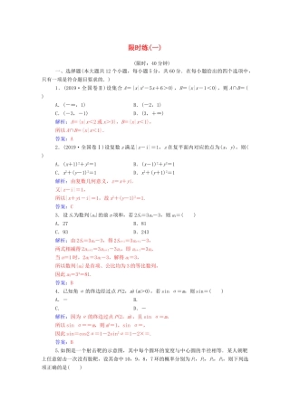 高考数学二轮复习 限时练（一）理-人教版高三全册数学试题