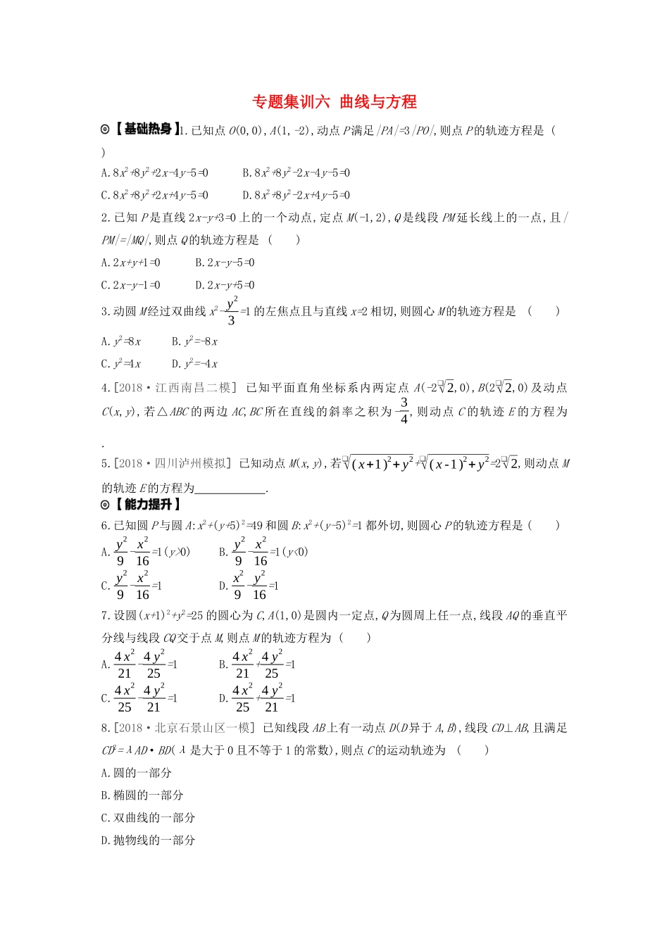 高考数学复习 第八单元 专题集训六 曲线与方程练习 理 新人教A版-新人教A版高三全册数学试题_第1页
