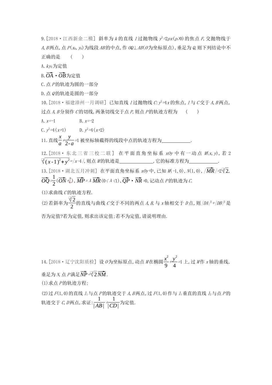 高考数学复习 第八单元 专题集训六 曲线与方程练习 理 新人教A版-新人教A版高三全册数学试题_第2页