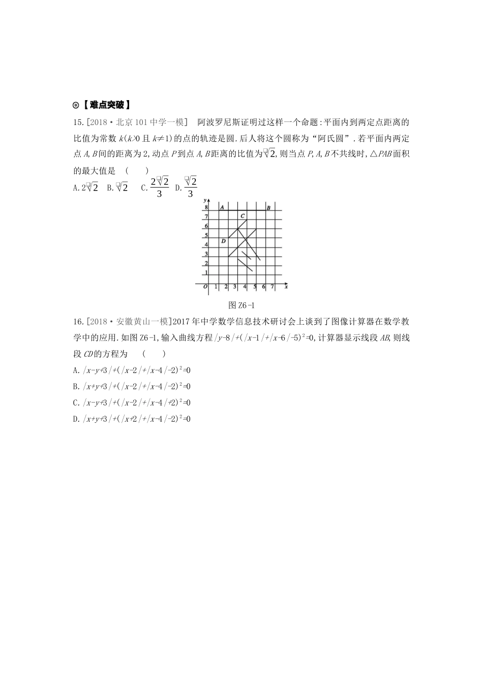 高考数学复习 第八单元 专题集训六 曲线与方程练习 理 新人教A版-新人教A版高三全册数学试题_第3页