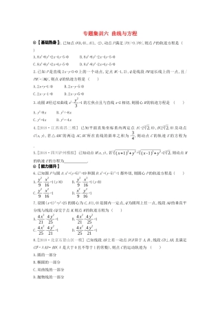 高考数学复习 第八单元 专题集训六 曲线与方程练习 理 新人教A版-新人教A版高三全册数学试题