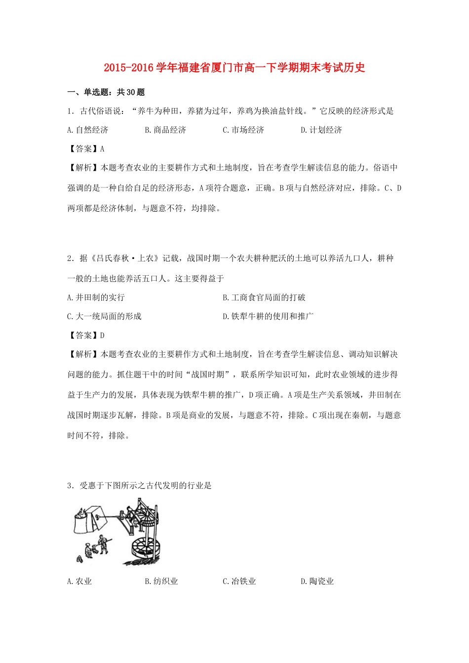 福建省厦门市高一历史下学期期末考试（含解析）-人教版高一全册历史试题_第1页