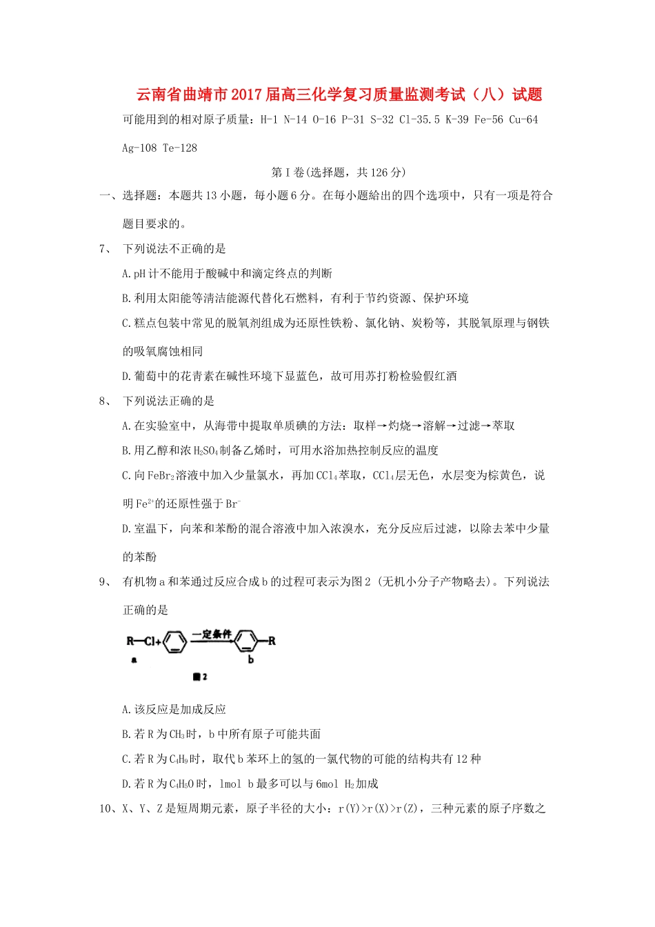 云南省曲靖市高三化学复习质量监测考试（八）试题-人教版高三全册化学试题_第1页
