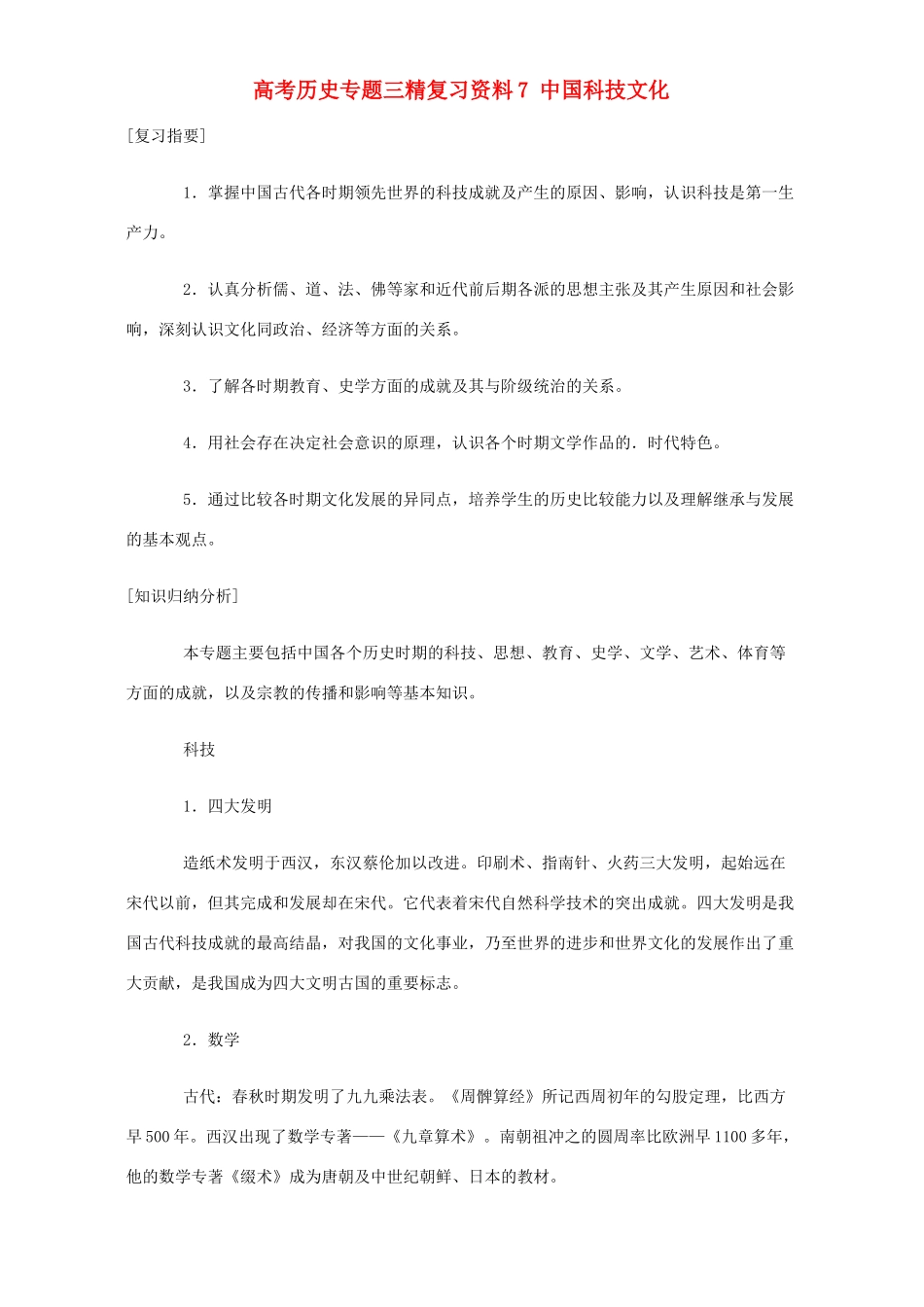 高考历史专题三精复习资料7 中国科技文化 专题辅导 不分版本_第1页