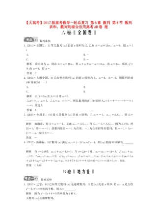 高考数学一轮总复习 第6章 数列 第4节 数列求和、数列的综合应用高考AB卷 理-人教版高三全册数学试题