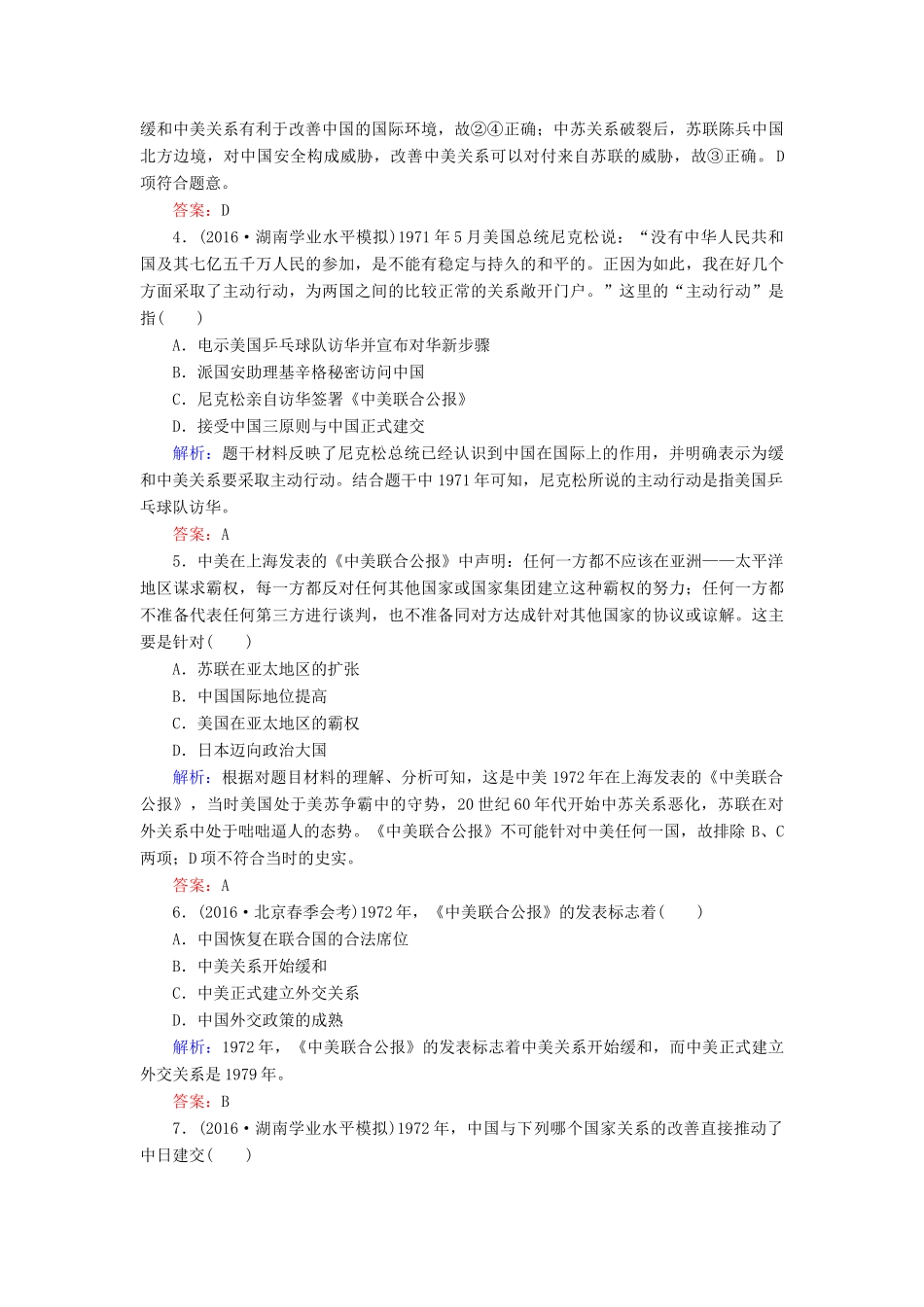 高中历史 第七单元 现代中国的对外关系 第24课 开创外交新局面习题 新人教版必修1-新人教版高一必修1历史试题_第2页