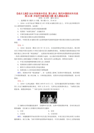 高中历史 第七单元 现代中国的对外关系 第24课 开创外交新局面习题 新人教版必修1-新人教版高一必修1历史试题