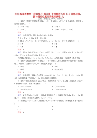 高考数学一轮总复习 第8章 平面解析几何 8.4 直线与圆、圆与圆的位置关系模拟演练 文-人教版高三全册数学试题