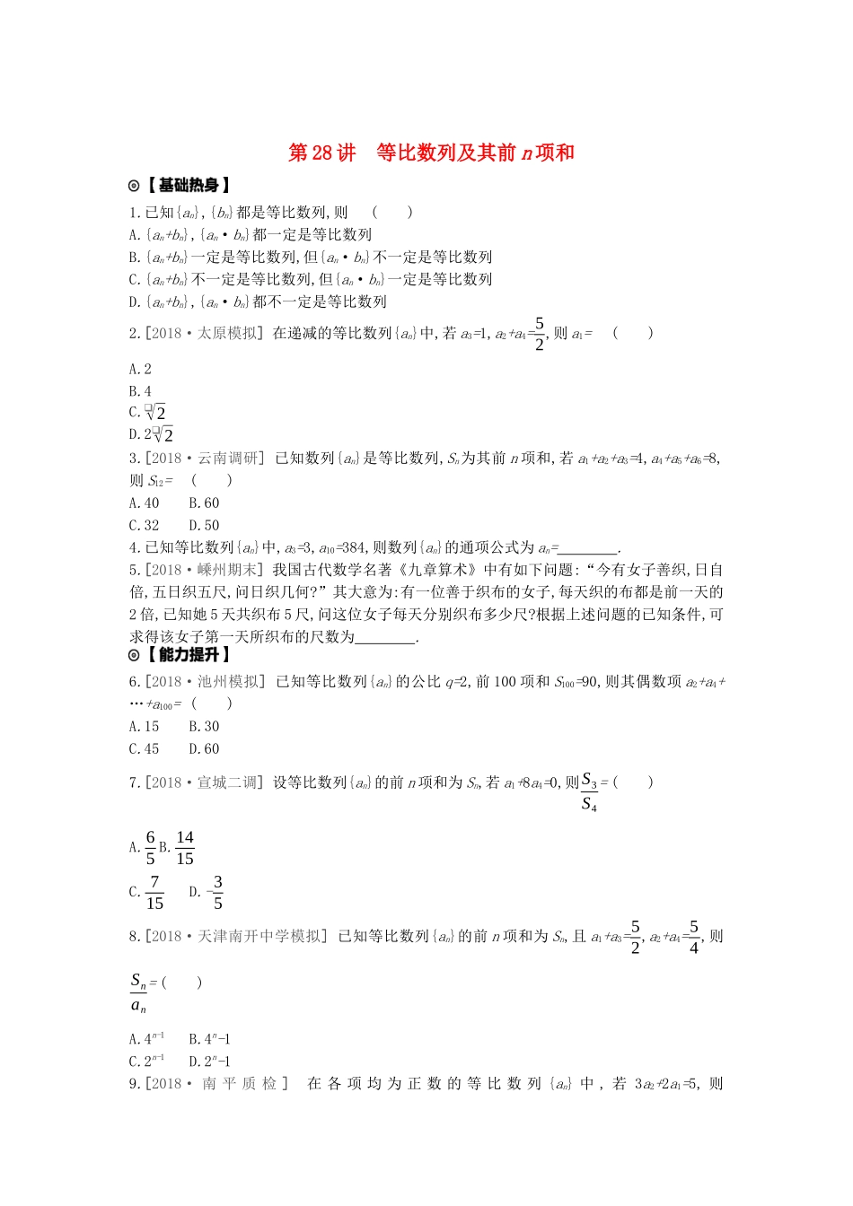 高考数学复习 第五单元 第28讲 等比数列及其前n项和练习 文（含解析）新人教A版-新人教A版高三全册数学试题_第1页