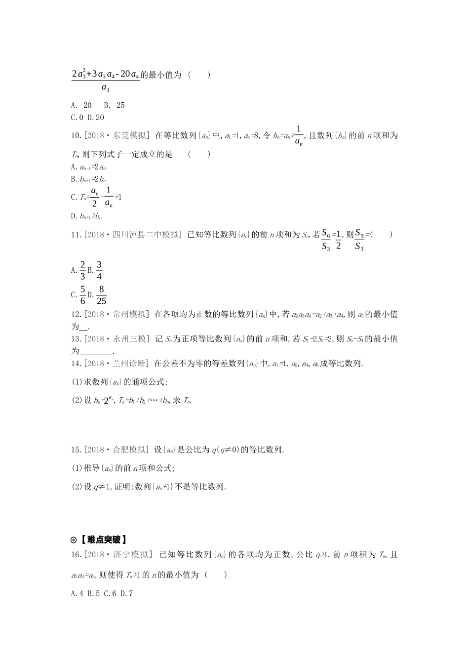 高考数学复习 第五单元 第28讲 等比数列及其前n项和练习 文（含解析）新人教A版-新人教A版高三全册数学试题_第2页