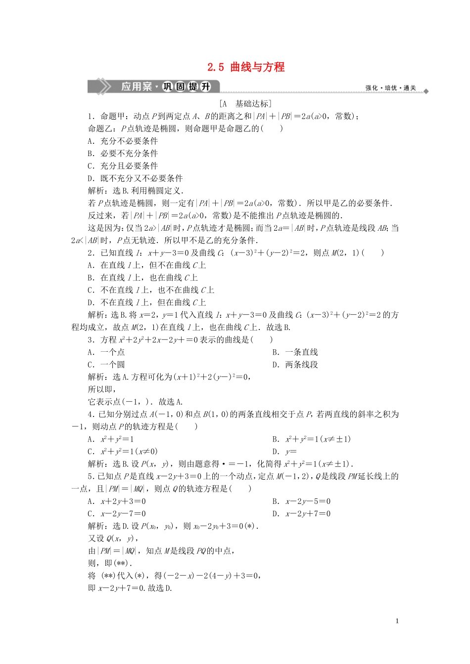 高中数学 第2章 圆锥曲线与方程 2.5 曲线与方程应用案巩固提升 湘教版选修2-1-湘教版高二选修2-1数学试题_第1页