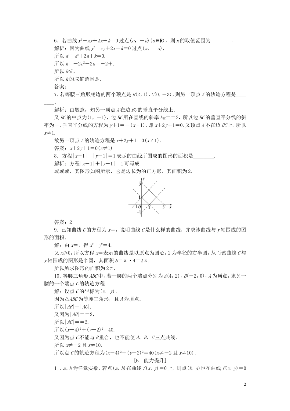 高中数学 第2章 圆锥曲线与方程 2.5 曲线与方程应用案巩固提升 湘教版选修2-1-湘教版高二选修2-1数学试题_第2页