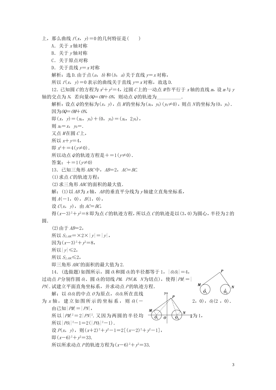 高中数学 第2章 圆锥曲线与方程 2.5 曲线与方程应用案巩固提升 湘教版选修2-1-湘教版高二选修2-1数学试题_第3页