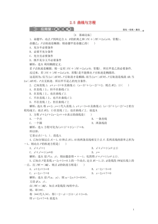 高中数学 第2章 圆锥曲线与方程 2.5 曲线与方程应用案巩固提升 湘教版选修2-1-湘教版高二选修2-1数学试题