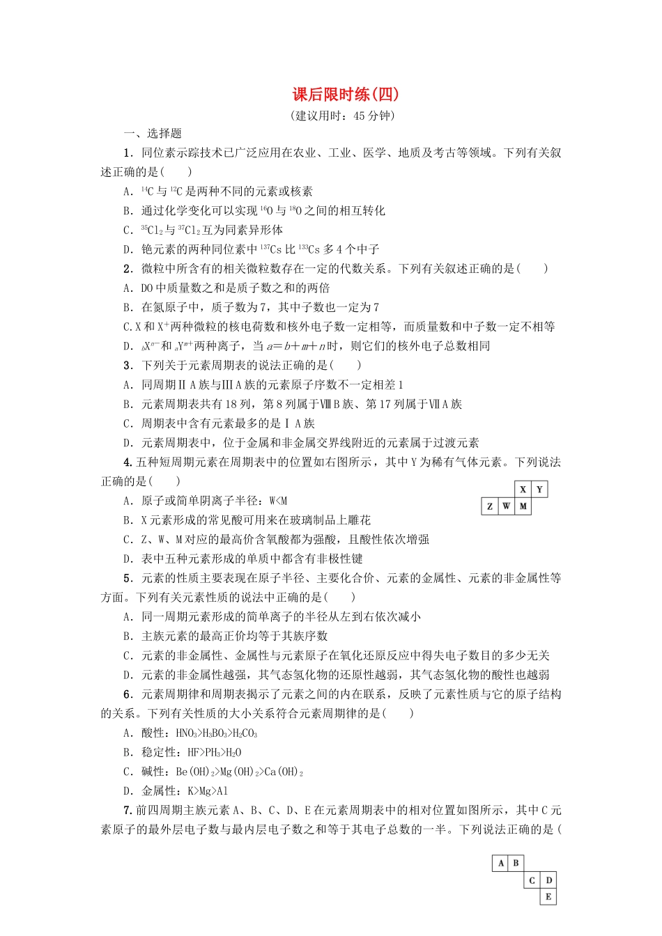 新坐标高考化学二轮复习 第1部分 专题突破篇 课后限时练4 物质结构与元素周期律-人教版高三全册化学试题_第1页