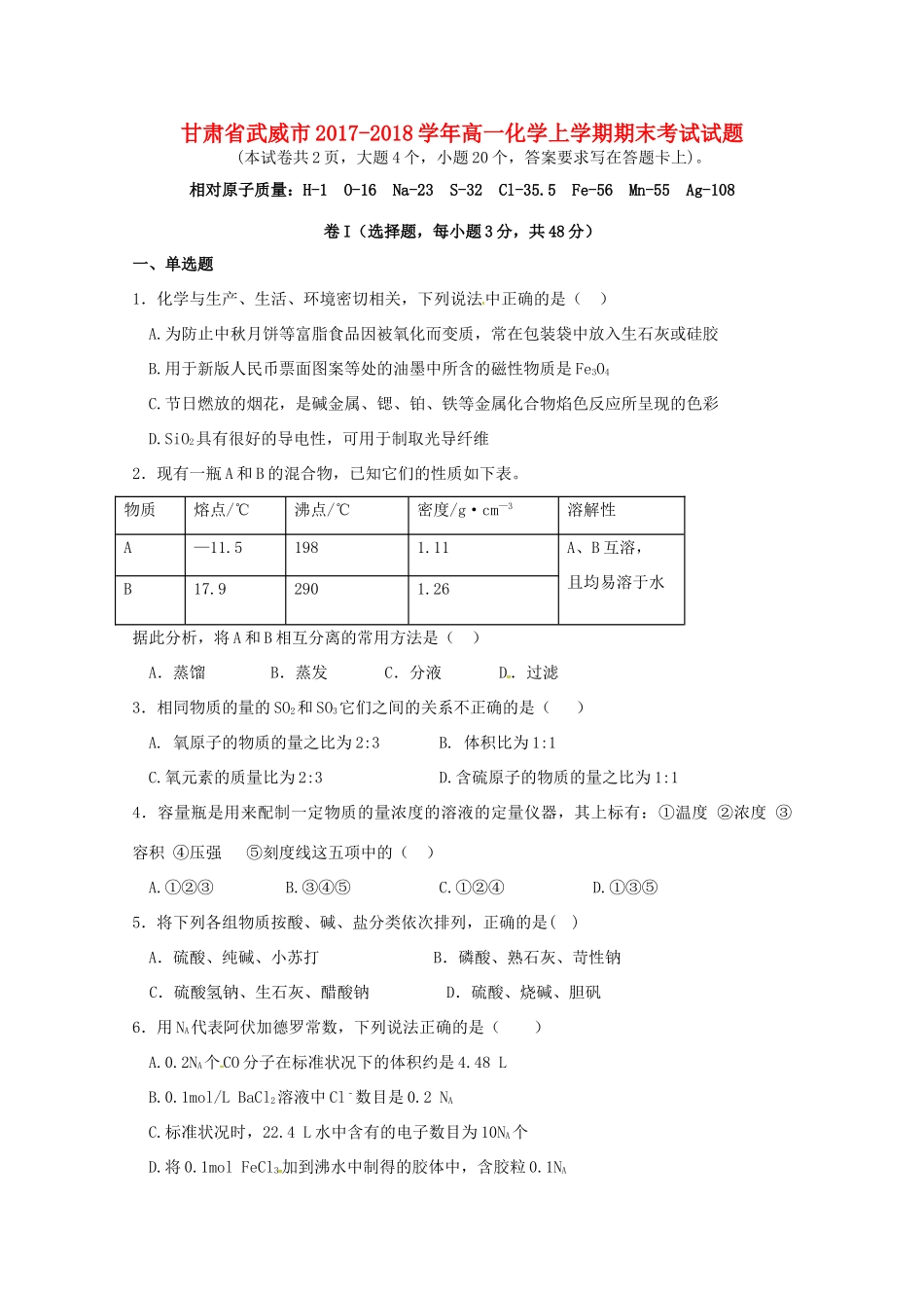甘肃省武威市高一化学上学期期末考试试题-人教版高一全册化学试题_第1页