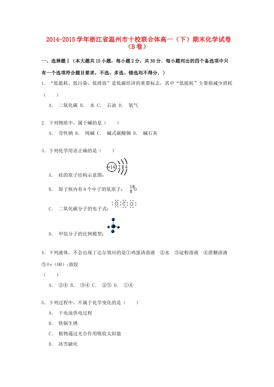 浙江省温州市十校联合体高一化学下学期期末考试试卷（b卷）（含解析）-人教版高一全册化学试题_第1页