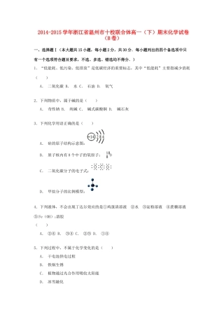 浙江省温州市十校联合体高一化学下学期期末考试试卷（b卷）（含解析）-人教版高一全册化学试题