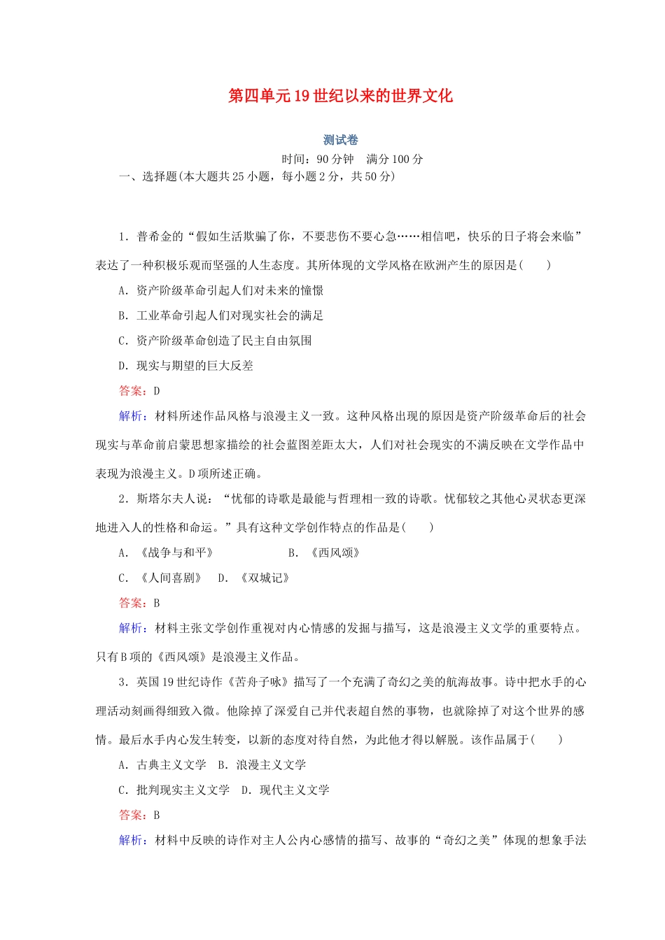 高中历史 第四单元 19世纪以来的世界文化测试卷 岳麓版必修3-岳麓版高一必修3历史试题_第1页