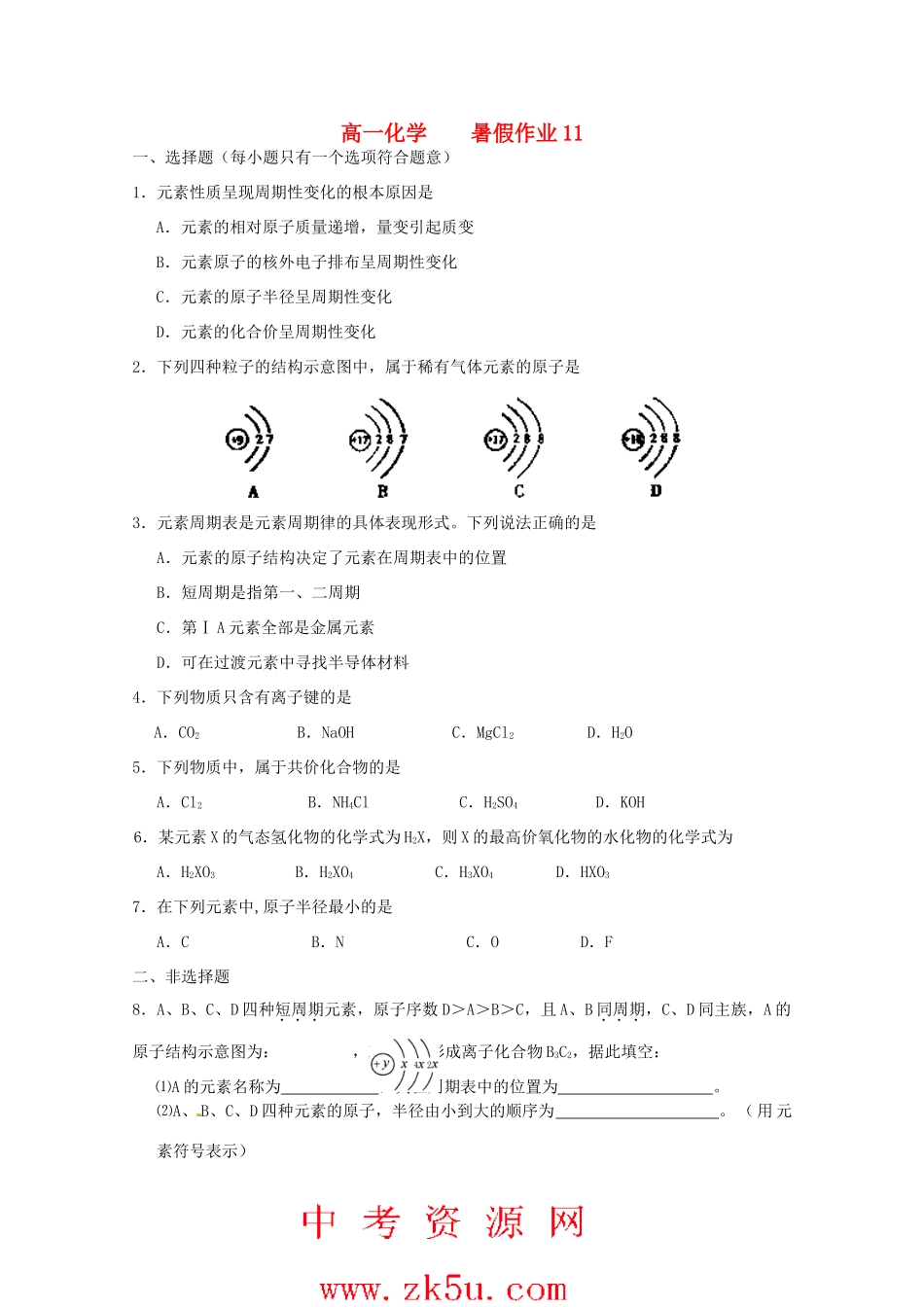 高一化学七月暑假作业11-人教版高一全册化学试题_第1页