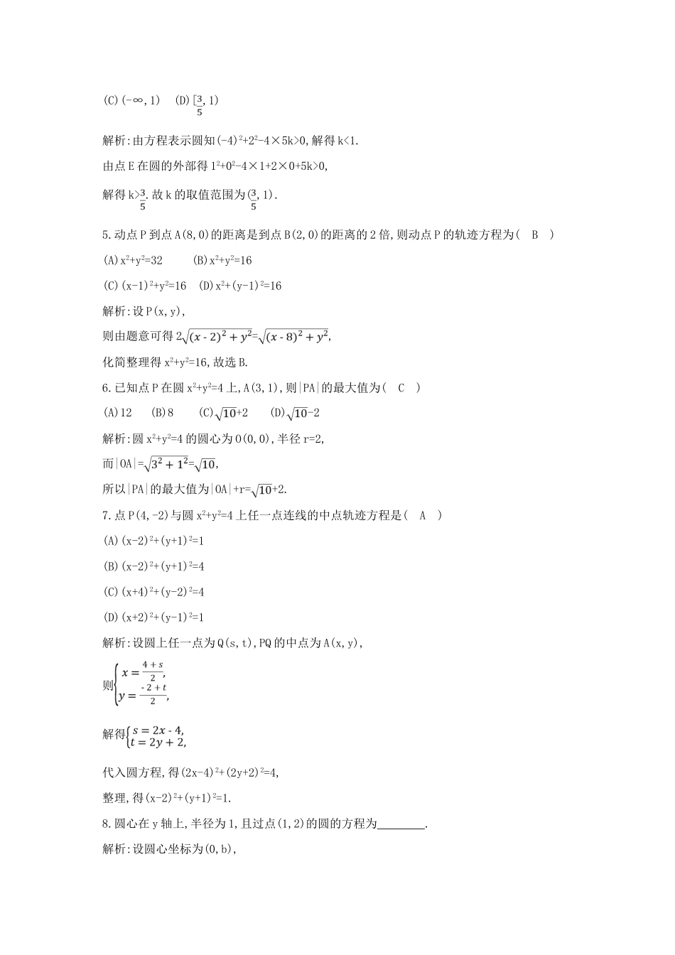 高考数学一轮复习 必考部分 第八篇 平面解析几何 第2节 圆与圆的方程应用能力提升 文 北师大版-北师大版高三全册数学试题_第2页