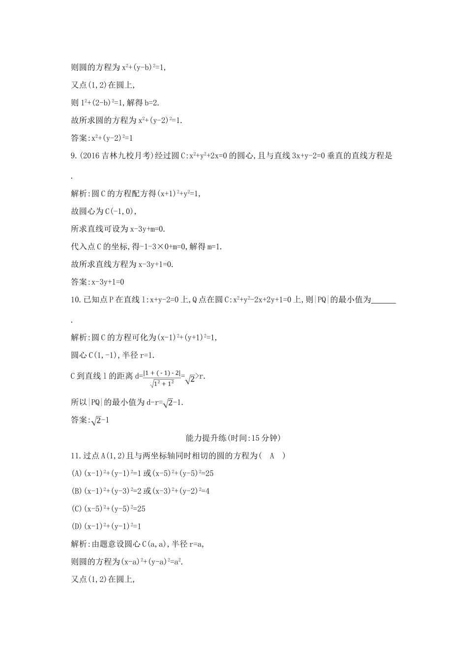 高考数学一轮复习 必考部分 第八篇 平面解析几何 第2节 圆与圆的方程应用能力提升 文 北师大版-北师大版高三全册数学试题_第3页