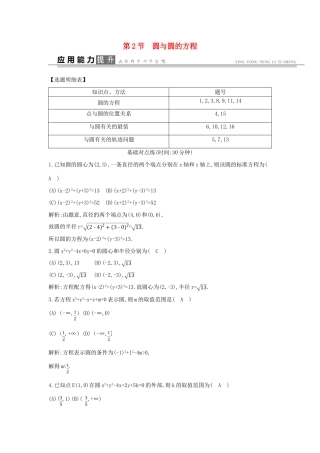 高考数学一轮复习 必考部分 第八篇 平面解析几何 第2节 圆与圆的方程应用能力提升 文 北师大版-北师大版高三全册数学试题