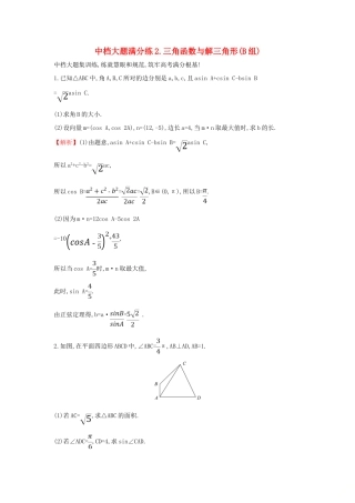 高考数学二轮复习 中档大题满分练（二）三角函数与解三角形(B组)-人教版高三全册数学试题