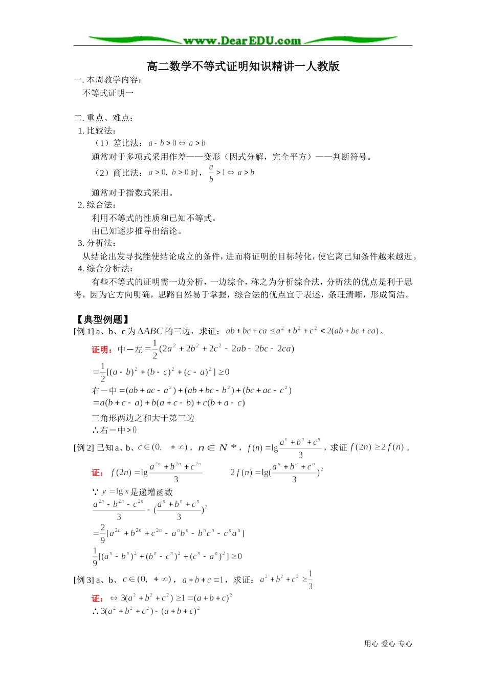 高二数学不等式证明知识精讲一人教版_第1页