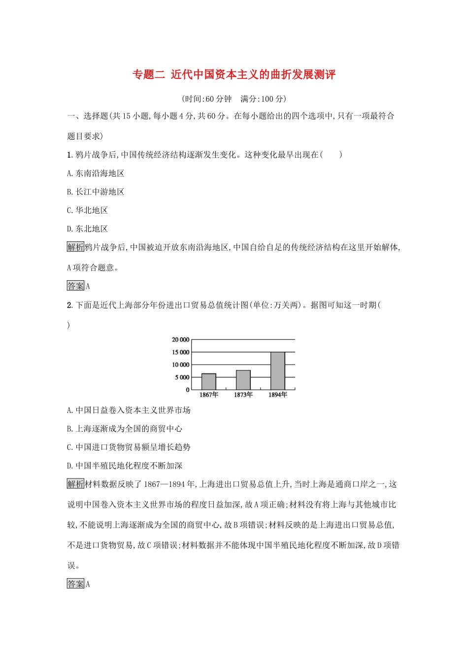 高中历史 专题二 近代中国资本主义的曲折发展测评（含解析）人民版必修2-人民版高一必修2历史试题_第1页