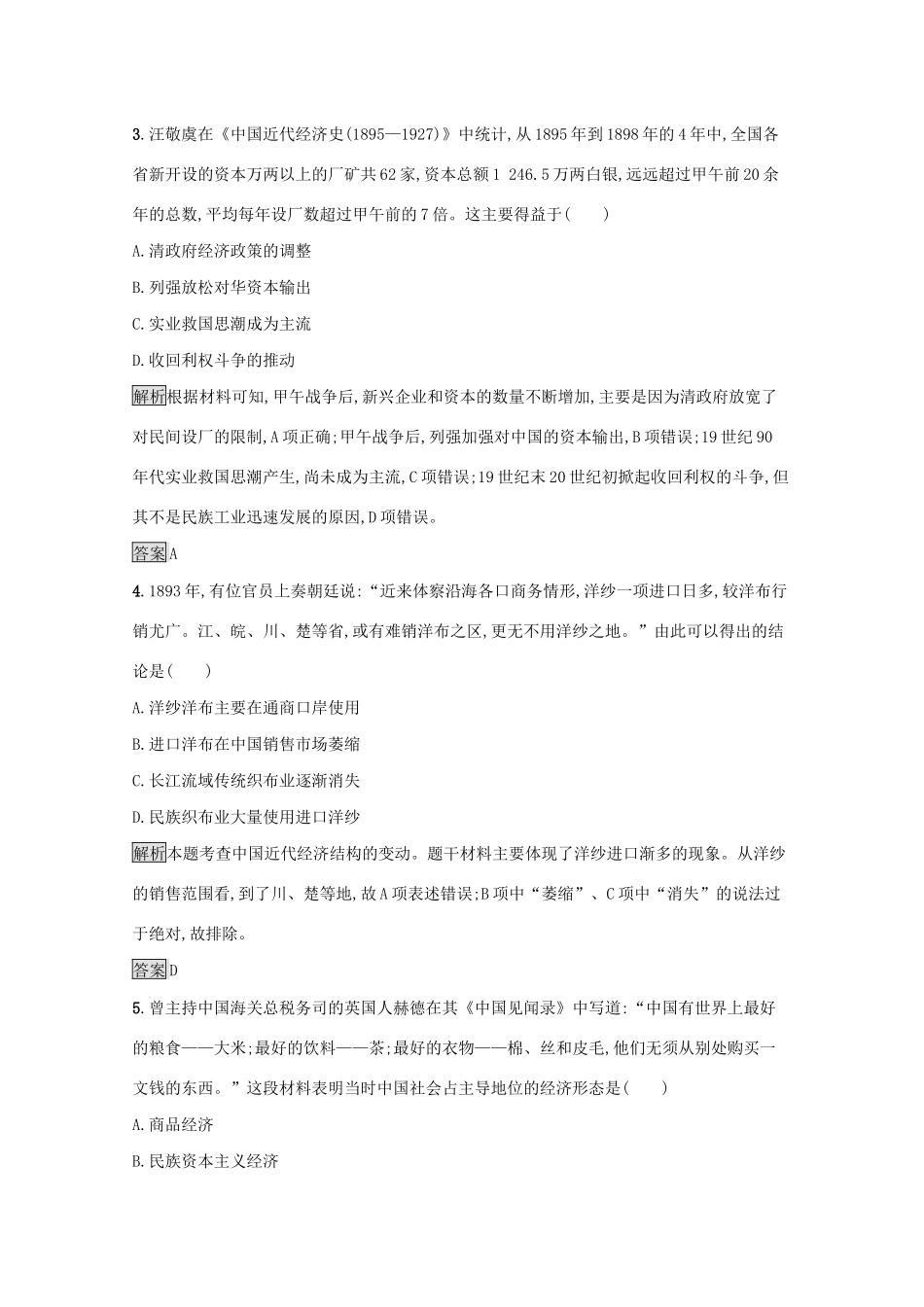 高中历史 专题二 近代中国资本主义的曲折发展测评（含解析）人民版必修2-人民版高一必修2历史试题_第2页