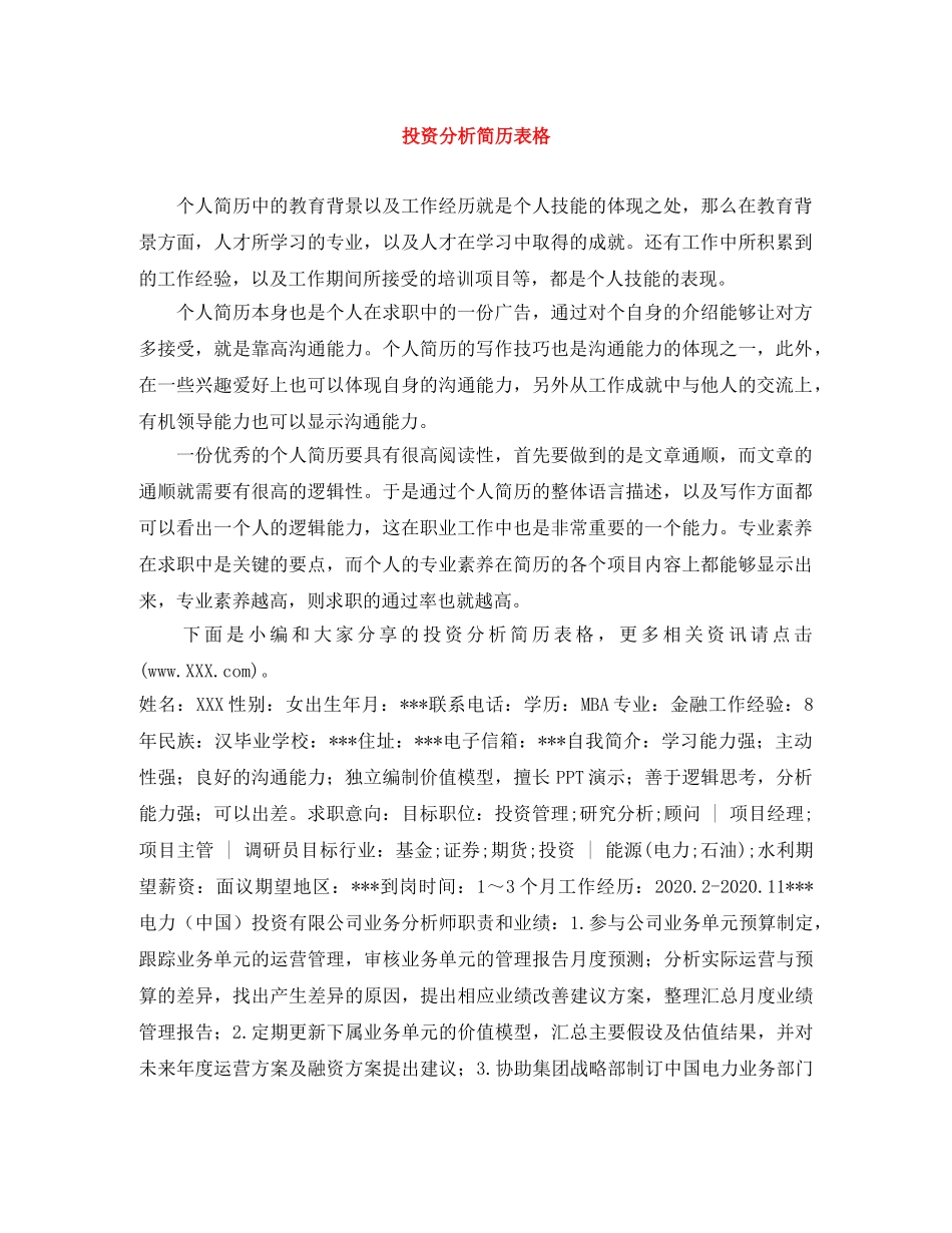 投资分析简历表格 _第1页